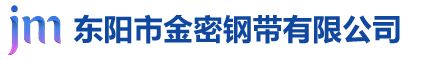 东阳市金密钢带有限公司